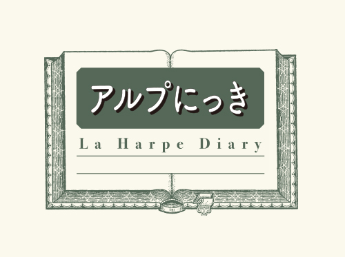 ラ・アルプ」12月号 アルプにっき vol.7『ウィキッド
