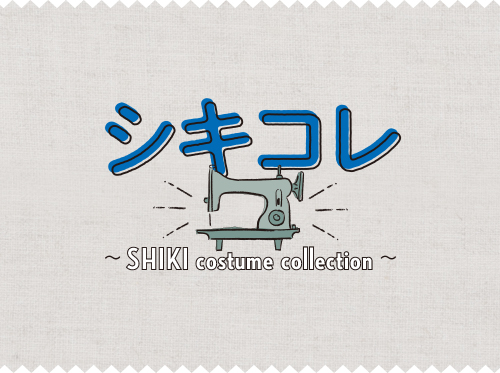 ラ・アルプ」11月号 シキコレ SHIKI costume collection 第19回