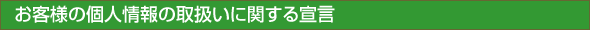 ���q�l�̌l���̎戵���Ɋւ���錾