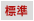 文字サイズ 標準