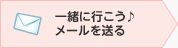 1：一緒に行こう♪メールを送る