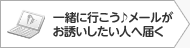 2：一緒に行こう♪メールがお誘いしたい人へ