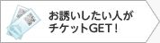 3：お誘いしたい人がチケットGET！