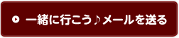 一緒に行こう♪メールを送る