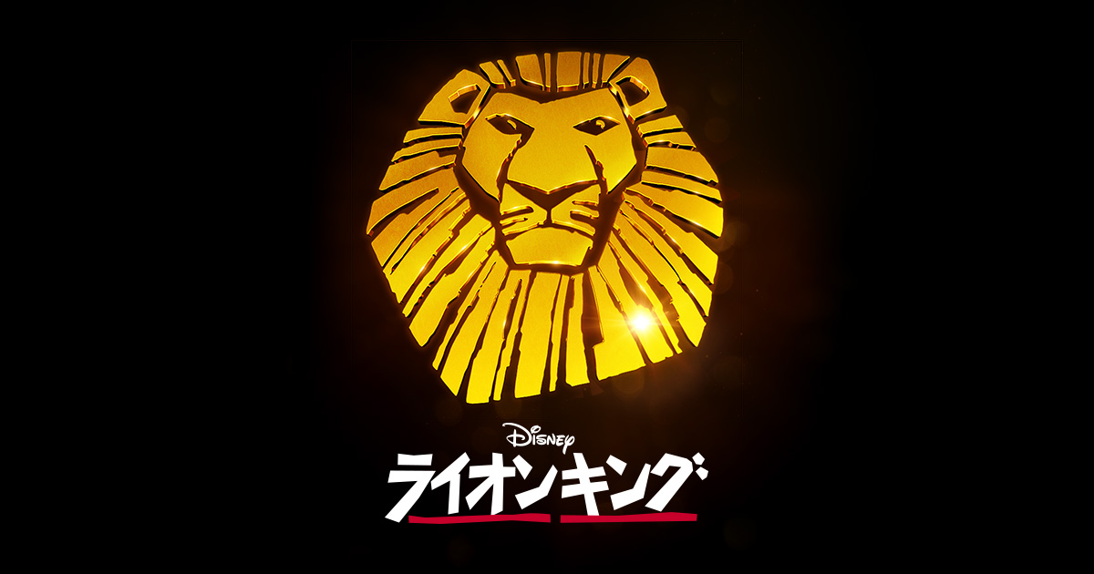 Vervloekt Manuscript opschorten The Lion King"｜SHIKI THEATRE COMPANY（劇団四季）