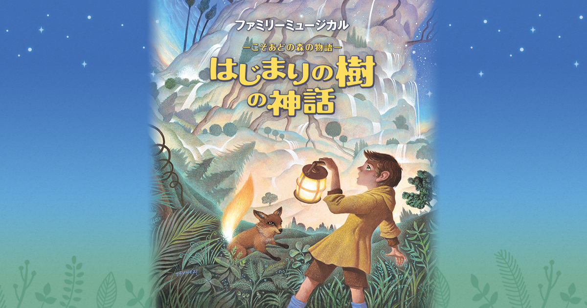 全国ツアーマップ はじまりの樹の神話 こそあどの森の物語 作品紹介 劇団四季 全国ツアーマップ はじまりの樹の神話 こそあどの森の物語 作品紹介 劇団四季