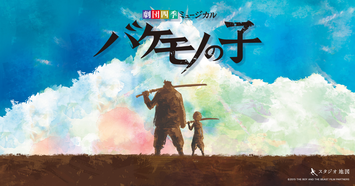 ミュージカル『バケモノの子』作品紹介 | 劇団四季【公式サイト】