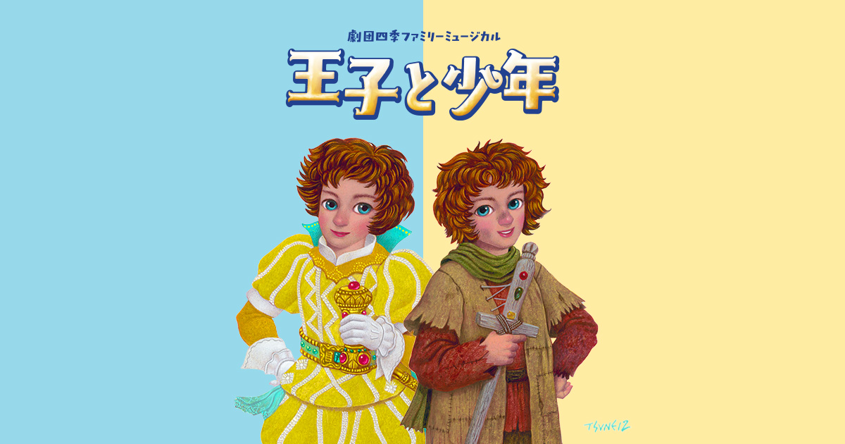 ミュージカル『王子と少年』作品紹介 | 劇団四季【公式サイト】