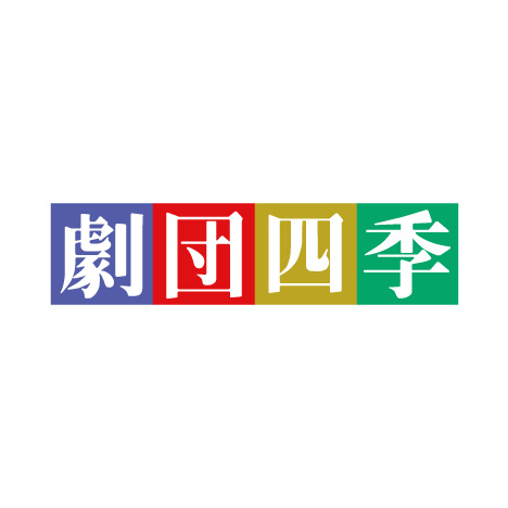 劇団四季