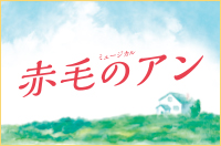 赤毛のアン　全国