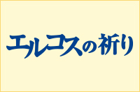 エルコスの祈り　全国