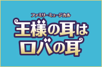 王様の耳はロバの耳　東京