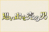 浅利演出事務所主催公演『思い出を売る男』　東京