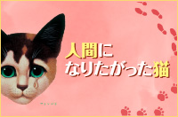 人間になりたがった猫　全国