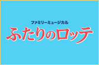 ふたりのロッテ　東京