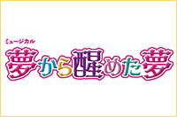 浅利演出事務所主催公演『夢から醒めた夢』　東京