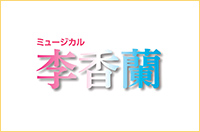 浅利演出事務所主催公演『ミュージカル李香蘭』　東京