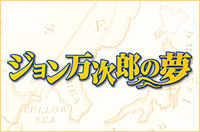 ジョン万次郎の夢　東京