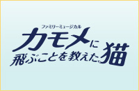 カモメに飛ぶことを教えた猫　東京