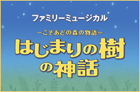 はじまりの樹の神話～こそあどの森の物語～　東京