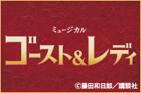 ゴースト＆レディ　名古屋