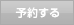 予約する