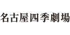 名古屋四季劇場