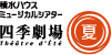 積水ハウスミュージカルシアター 四季劇場［夏］
