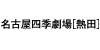名古屋四季劇場［熱田］