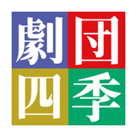 ご注意 チケット譲渡に関して 劇団四季