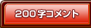 ���q�l�̝��^200���R�����g