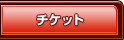 �`�P�b�g