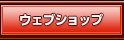 �E�F�u�V���b�v