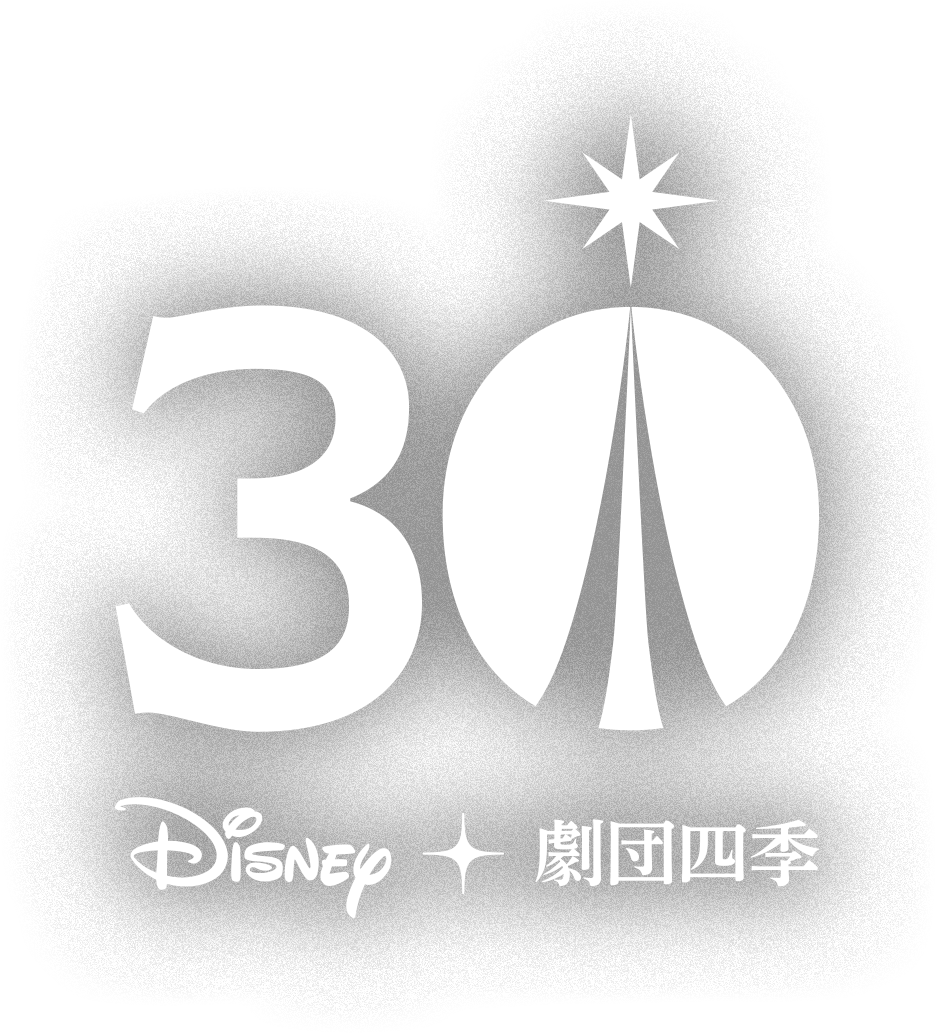 30th Disney 劇団四季 ディズニーミュージカル上演30周年