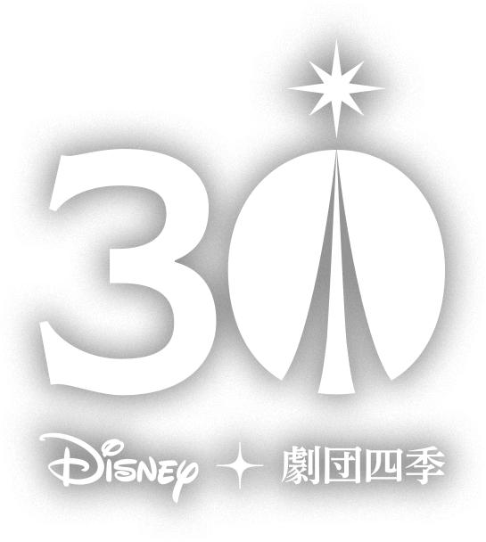 30th Disney 劇団四季 ディズニーミュージカル上演30周年