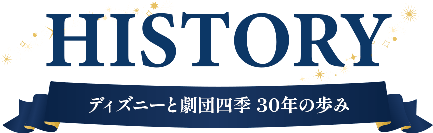 HISTORY ディズニーと劇団四季 30年の歩み
