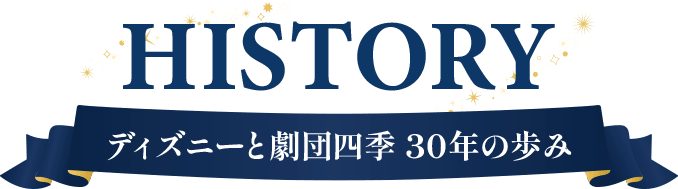 HISTORY ディズニーと劇団四季 30年の歩み