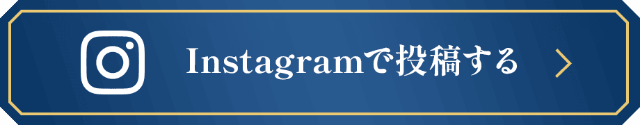 Instagramで投稿する