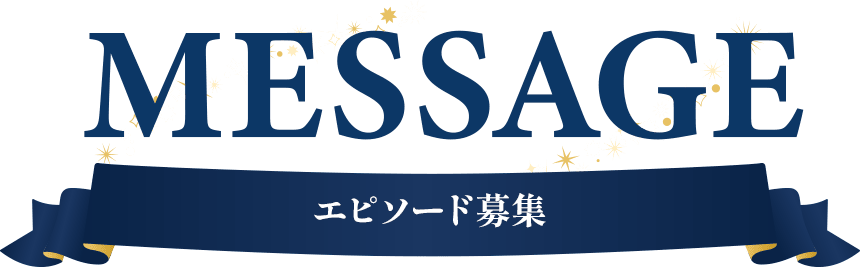 MESSAGE エピソード募集