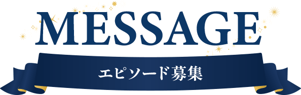 MESSAGE エピソード募集