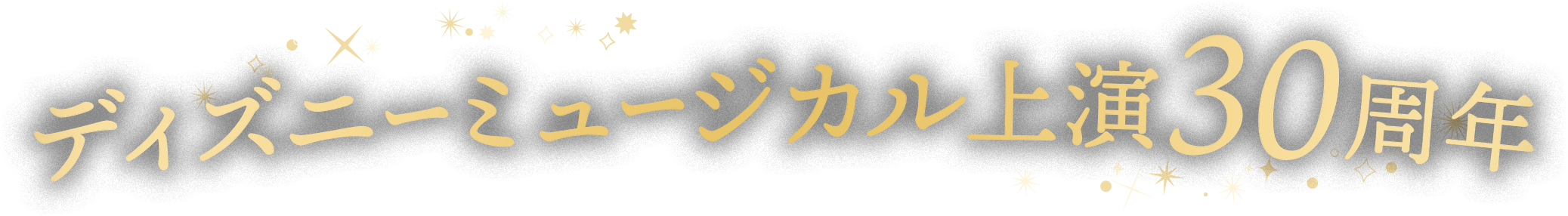 ディズニーと劇団四季のパートナーシップ