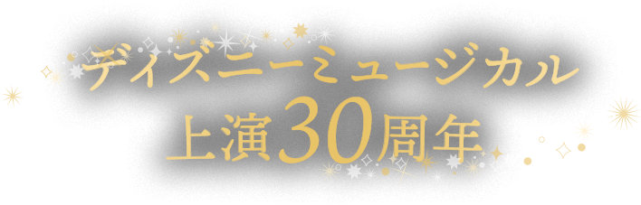 ディズニーと劇団四季のパートナーシップ