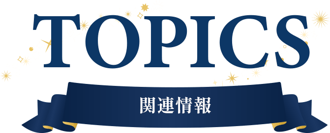 TOPICS 関連情報