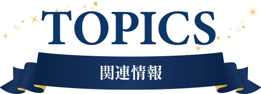 TOPICS 関連情報