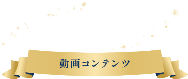 VIDEO 動画コンテンツ