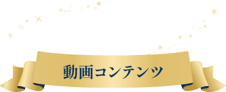 VIDEO 動画コンテンツ