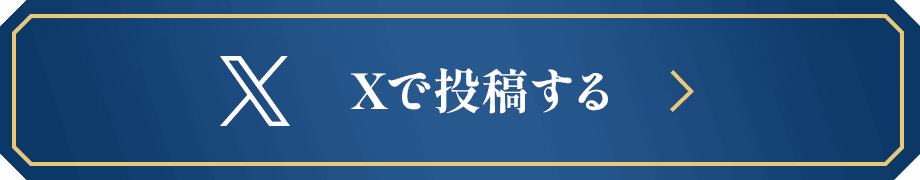 Xで投稿する