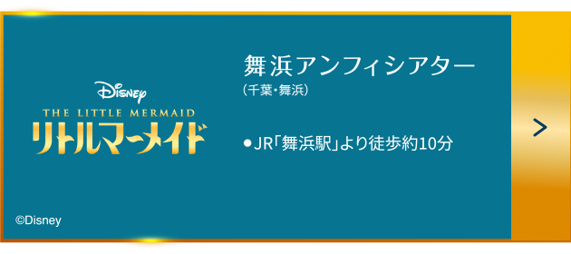 リトルマーメイド