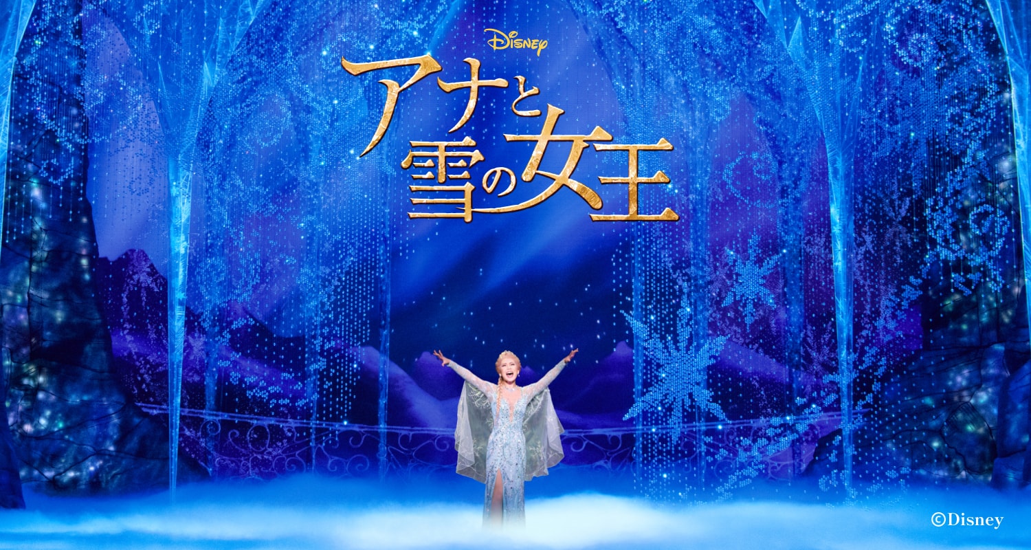 『アナと雪の女王』