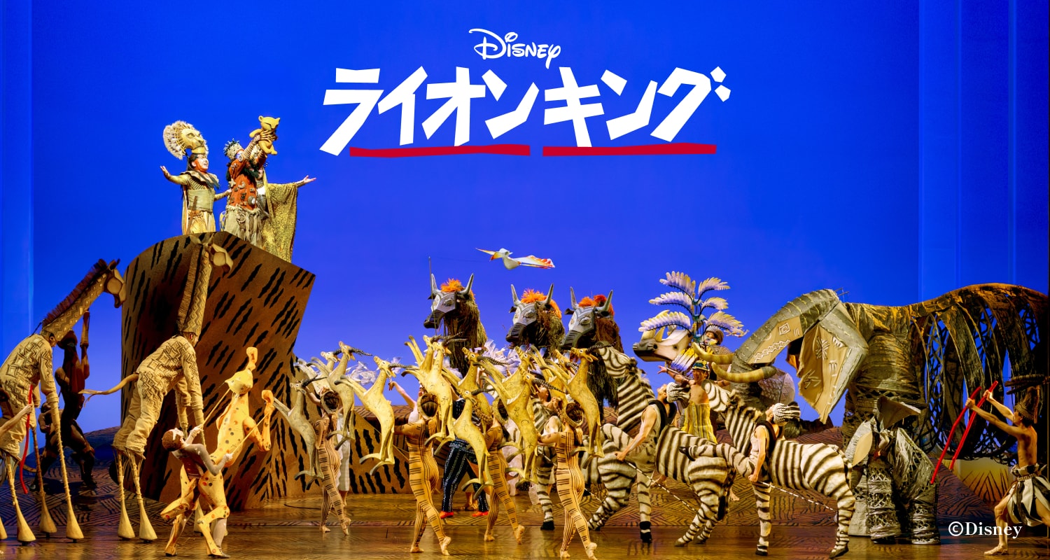 『ライオンキング』
